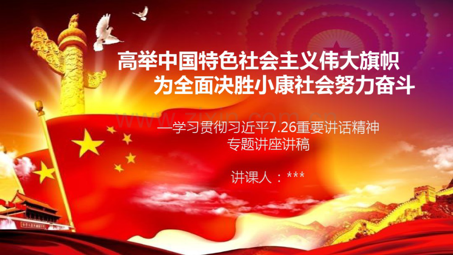 学习贯彻习近平7.26重要讲话精神党课课件(学习习近平总书记重要讲话精神课件-学习系列讲话模板).pdf_第1页
