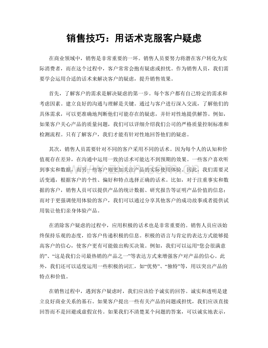 销售技巧：用话术克服客户疑虑.docx_第1页