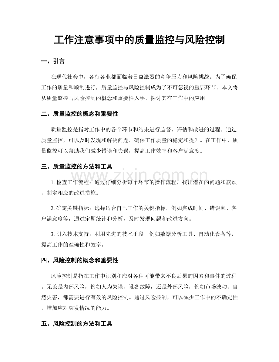 工作注意事项中的质量监控与风险控制.docx_第1页