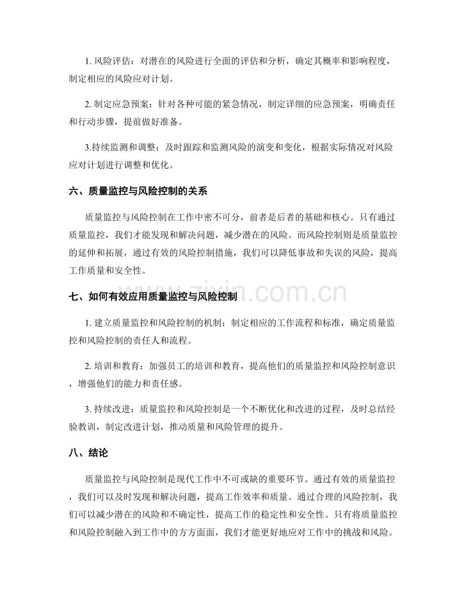 工作注意事项中的质量监控与风险控制.docx_第2页