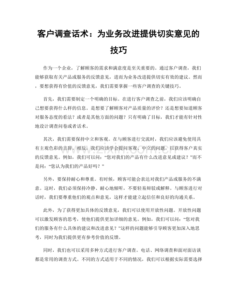 客户调查话术：为业务改进提供切实意见的技巧.docx_第1页
