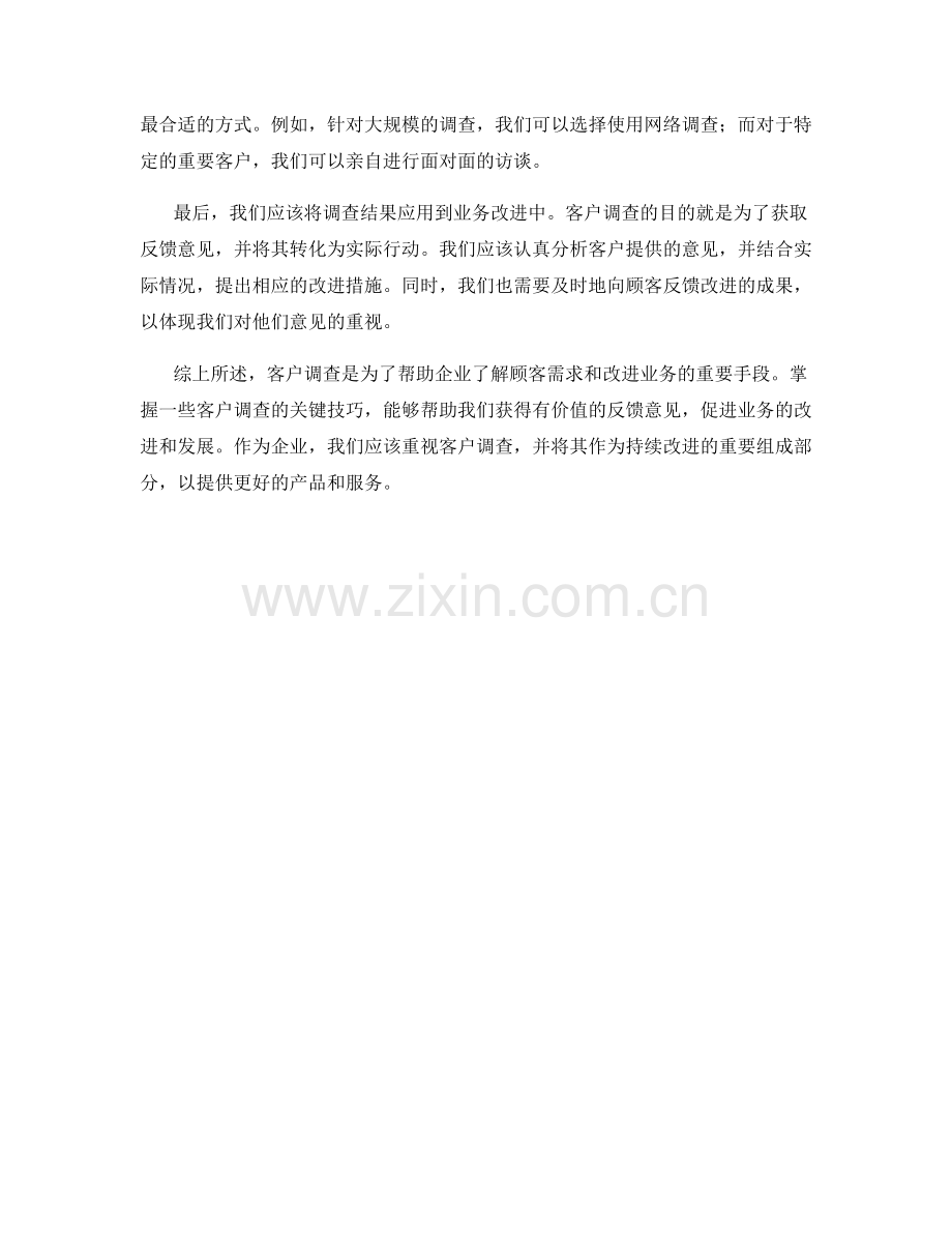 客户调查话术：为业务改进提供切实意见的技巧.docx_第2页