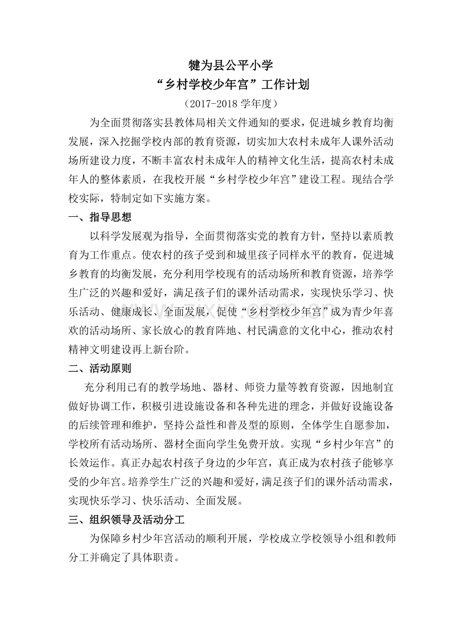 2020年公平小学乡村少年宫工作计划.doc_第1页