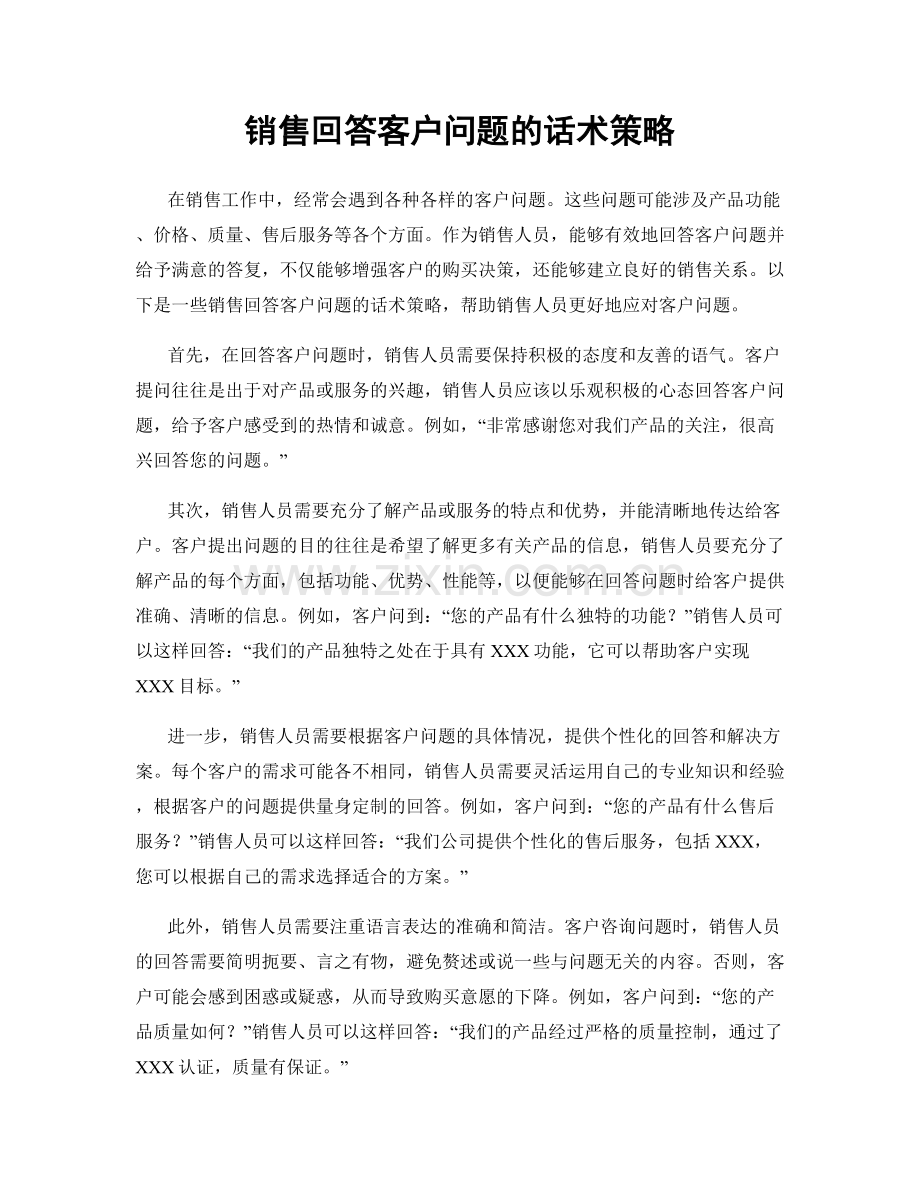 销售回答客户问题的话术策略.docx_第1页