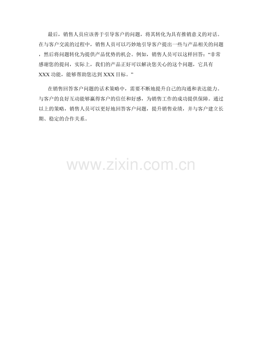 销售回答客户问题的话术策略.docx_第2页