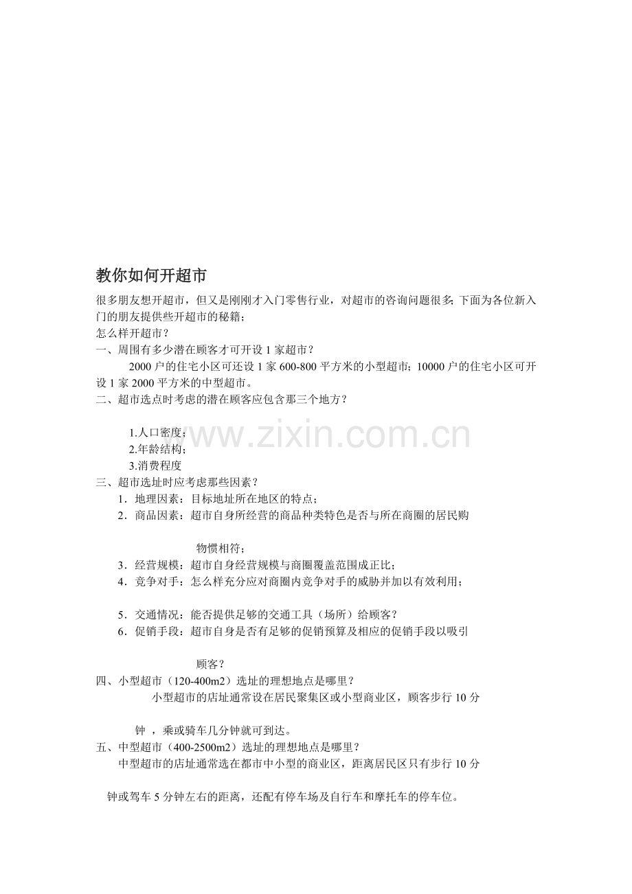 教你如何开超市.doc_第1页