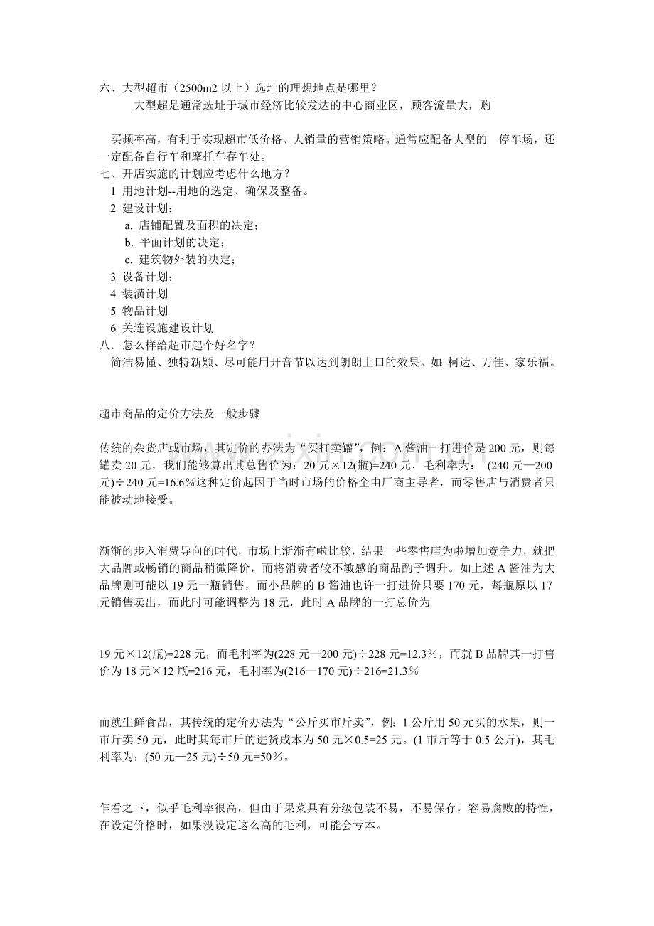 教你如何开超市.doc_第2页