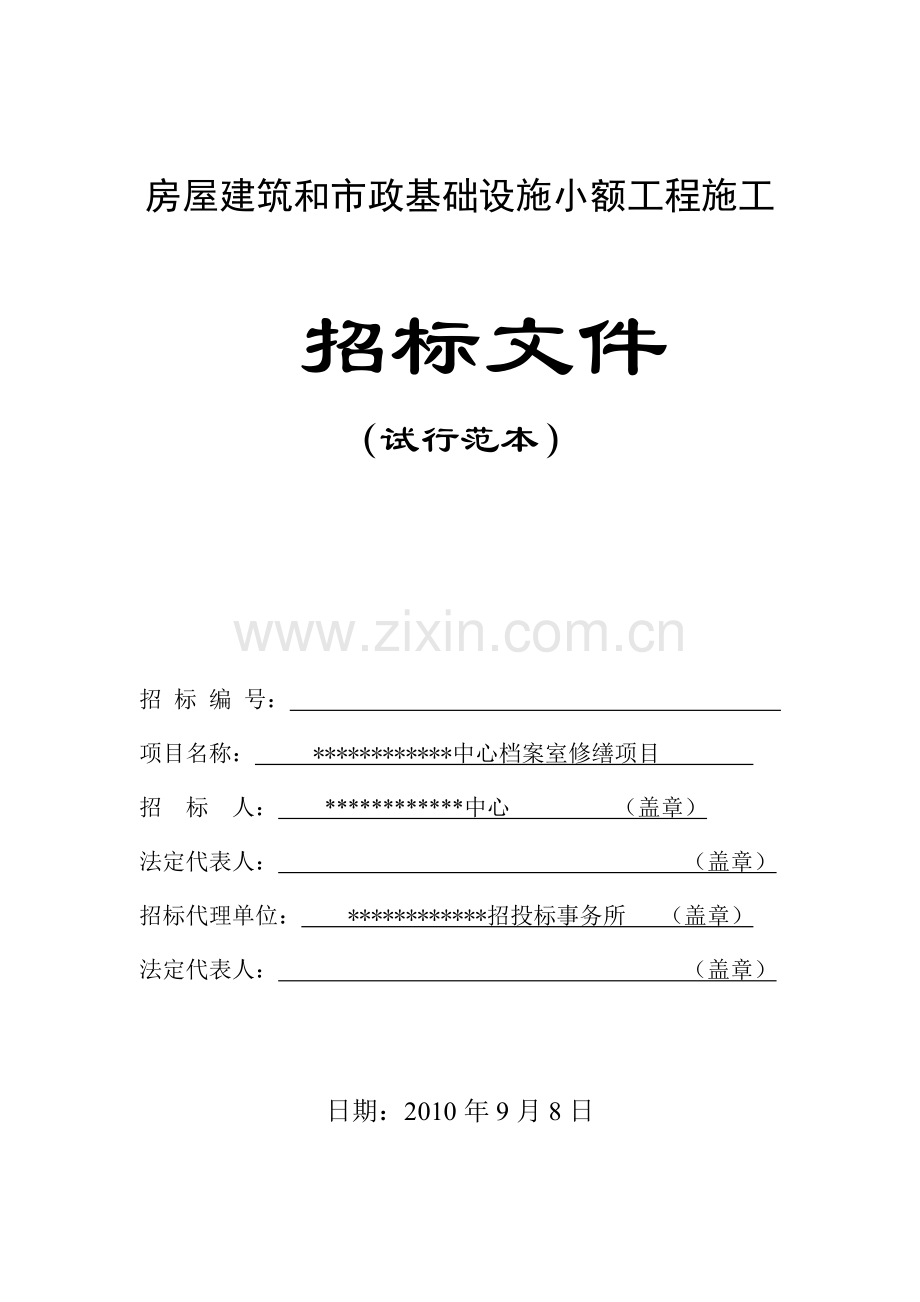 中心档案室修缮项目招标文件.doc_第1页