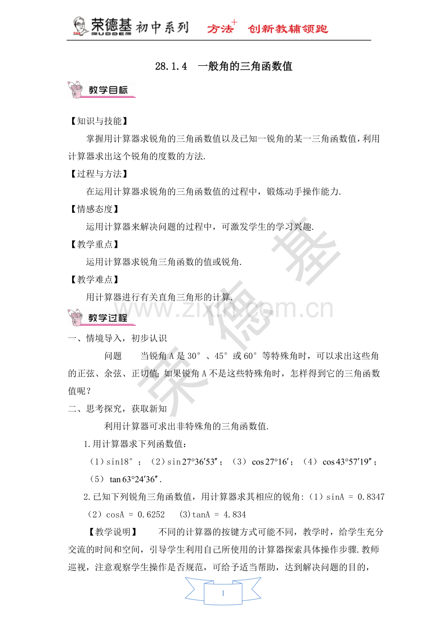 【教学设计】-一般角的三角函数值.doc_第1页