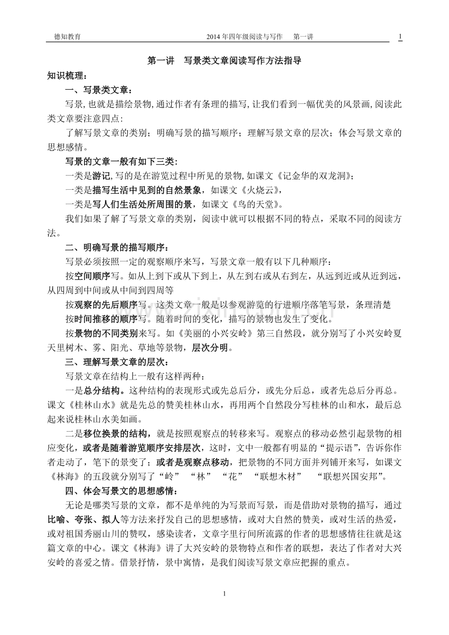 写景类文章阅读方法指导.doc_第1页
