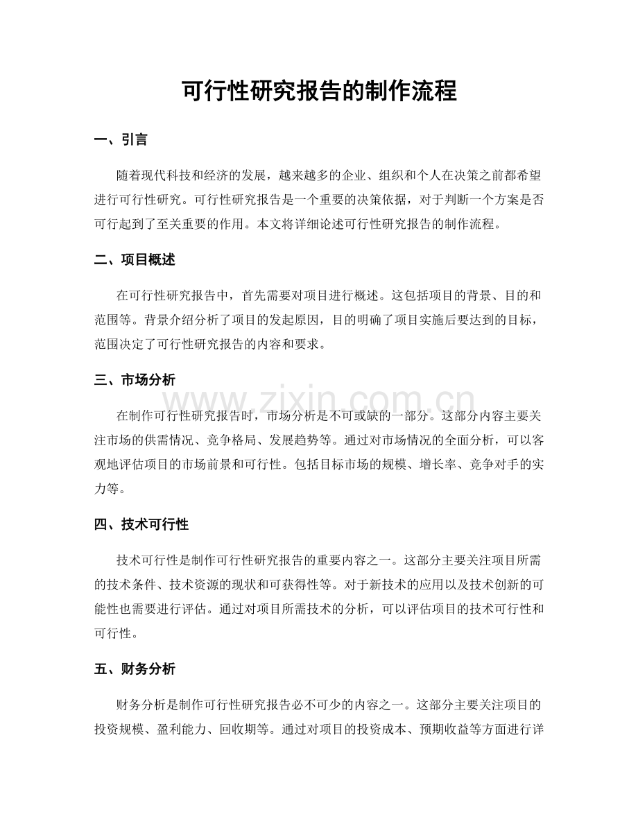 可行性研究报告的制作流程.docx_第1页