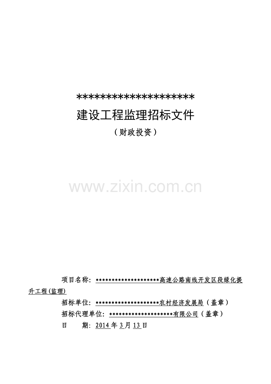 高速公路南线开发区段绿化提升工程(监理)招标文件.doc_第1页