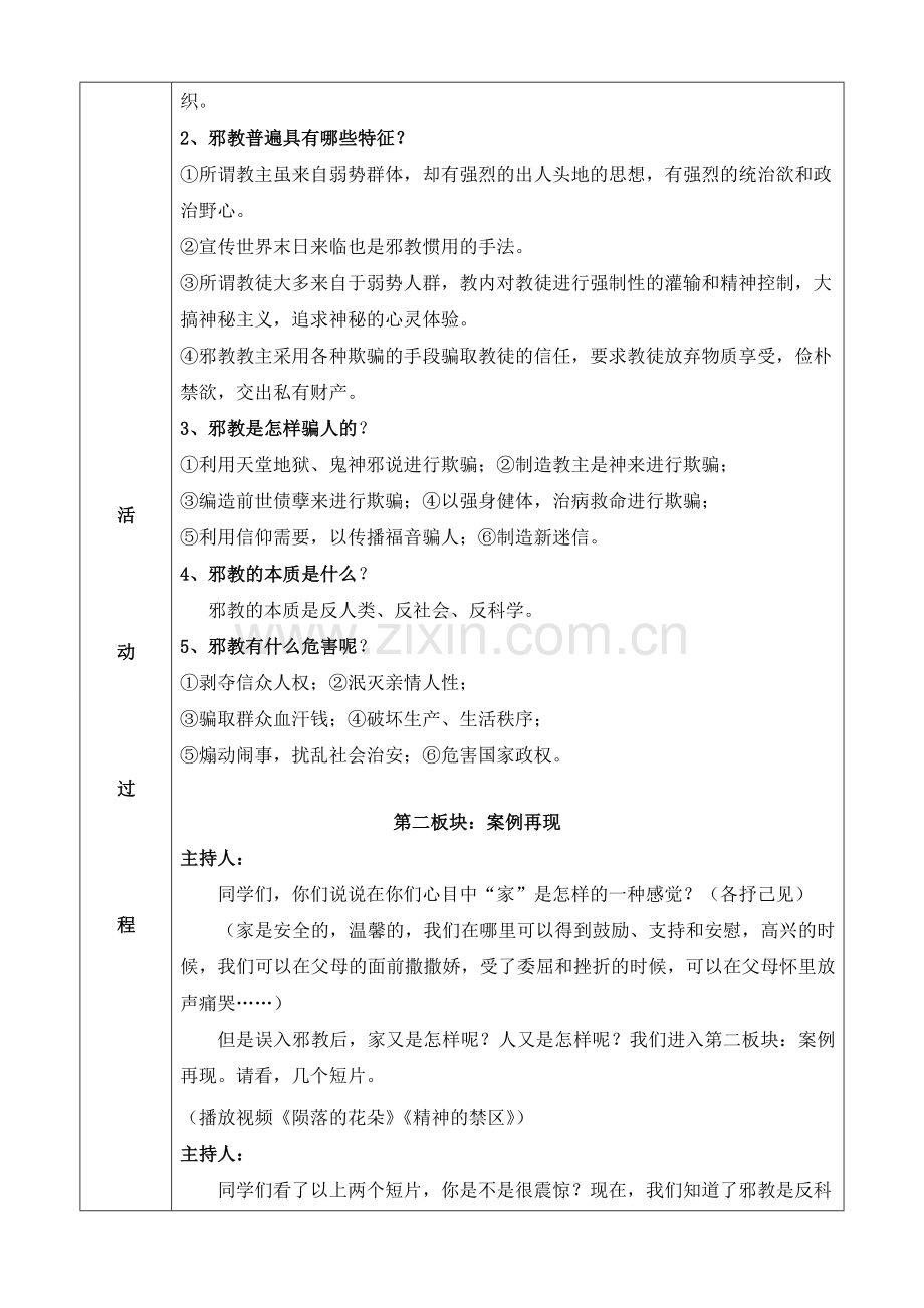 反邪教主题班会课教案-4.doc_第2页