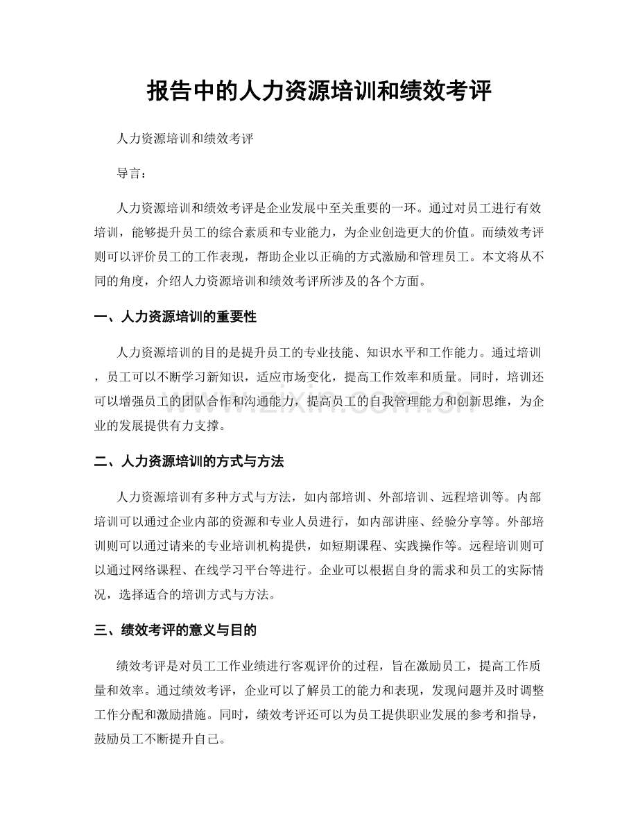报告中的人力资源培训和绩效考评.docx_第1页