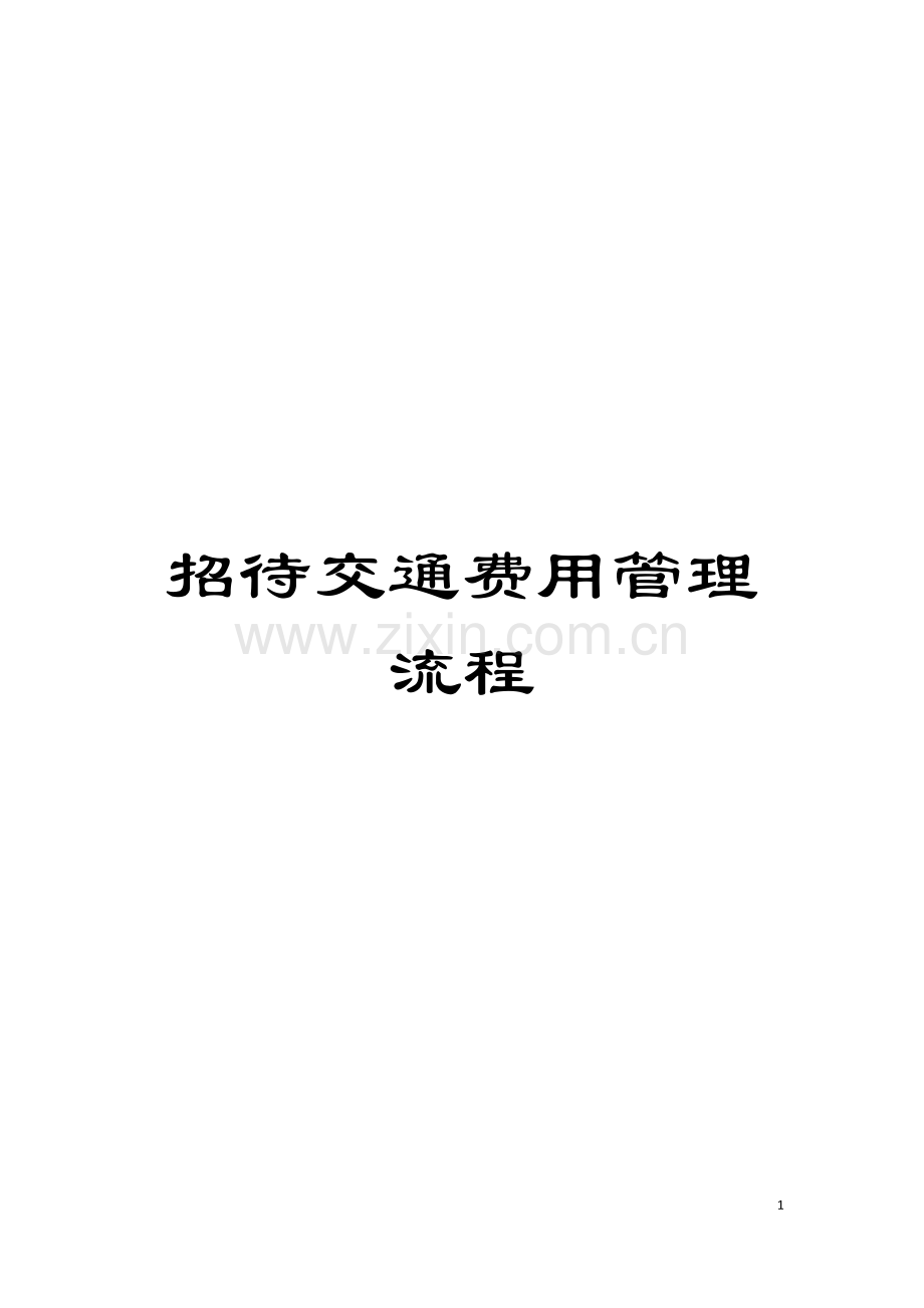 招待交通费用管理流程模板.doc_第1页