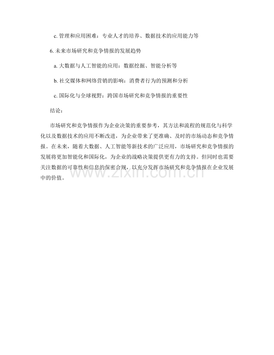 报告中的市场研究和竞争情报.docx_第2页