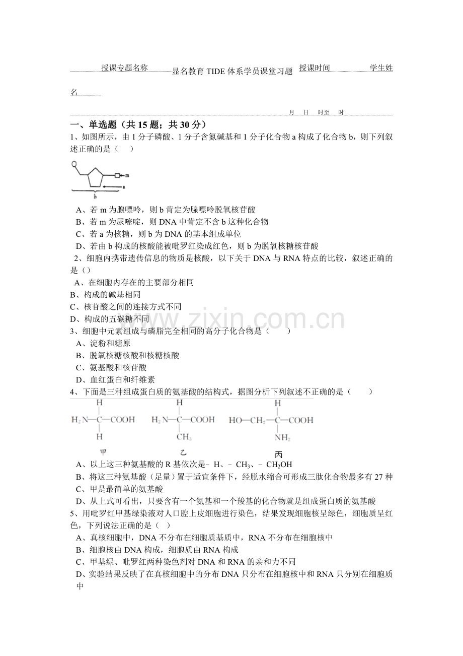 高中生物必修一第一章、第二章练习题.doc_第1页