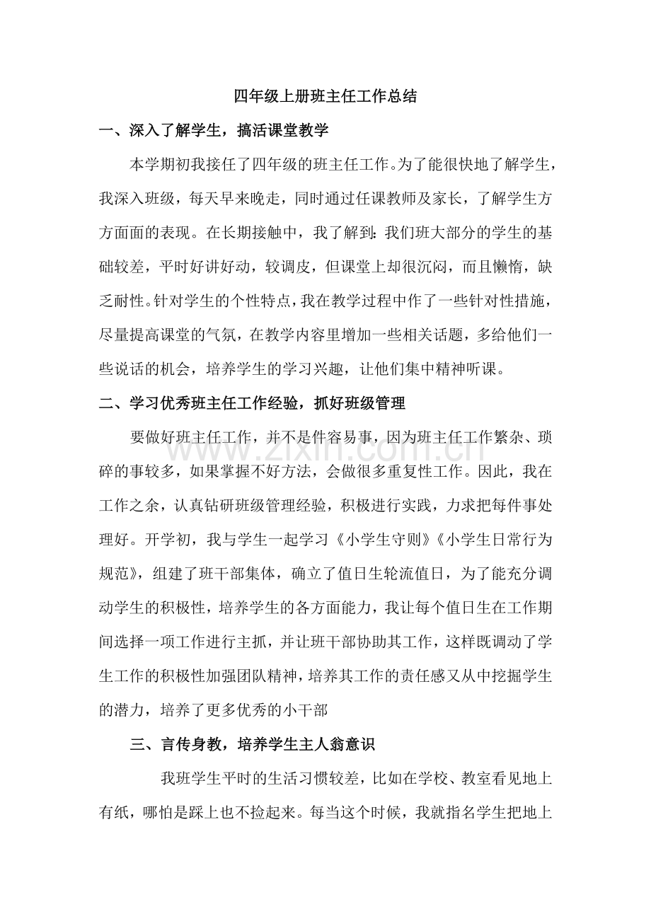 四年级上册班主任工作总结.doc_第1页
