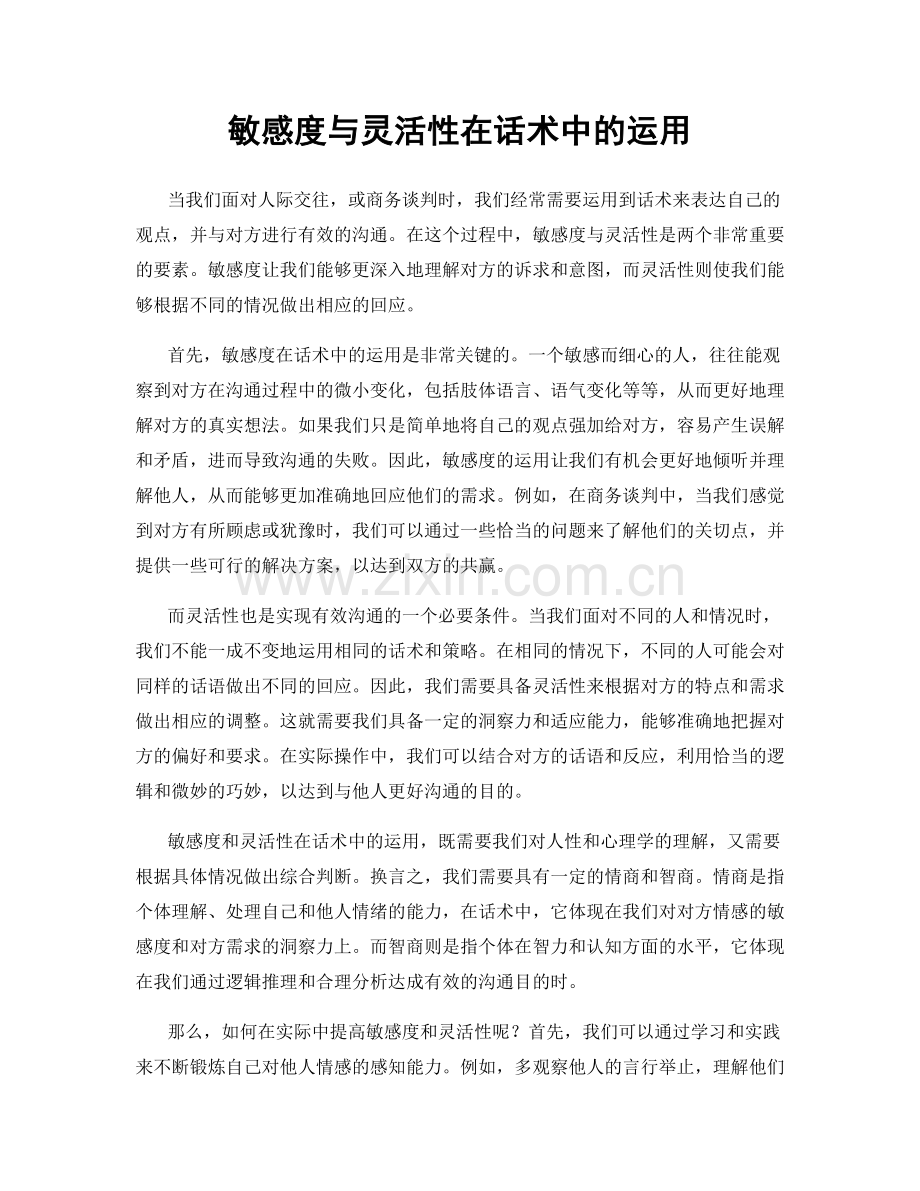 敏感度与灵活性在话术中的运用.docx_第1页