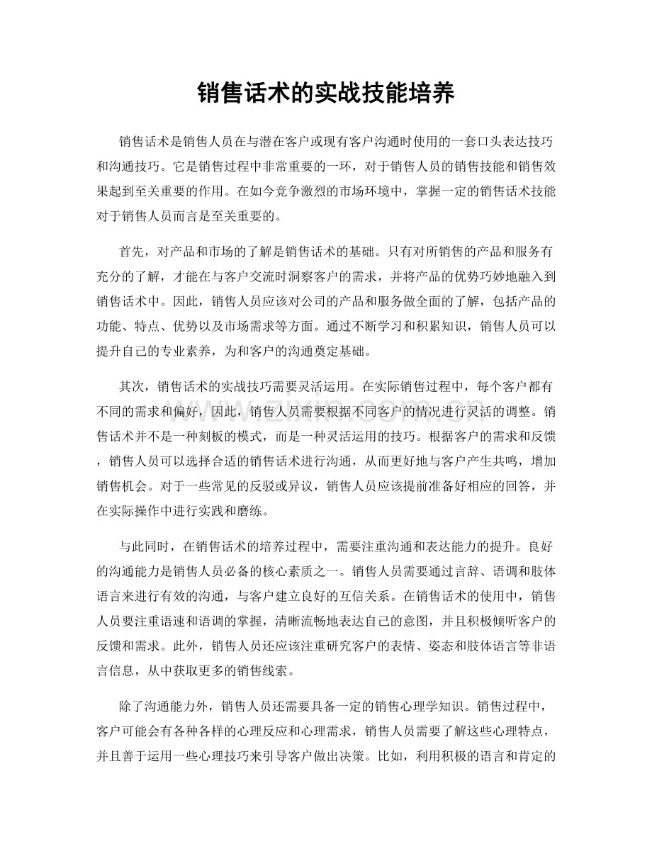 销售话术的实战技能培养.docx_第1页