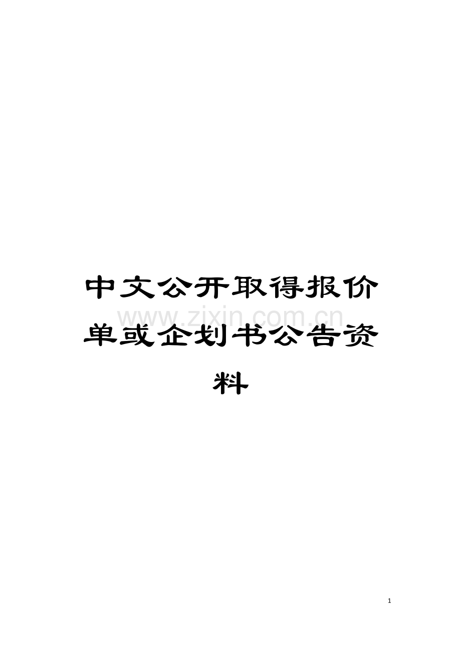 中文公开取得报价单或企划书公告资料模板.doc_第1页
