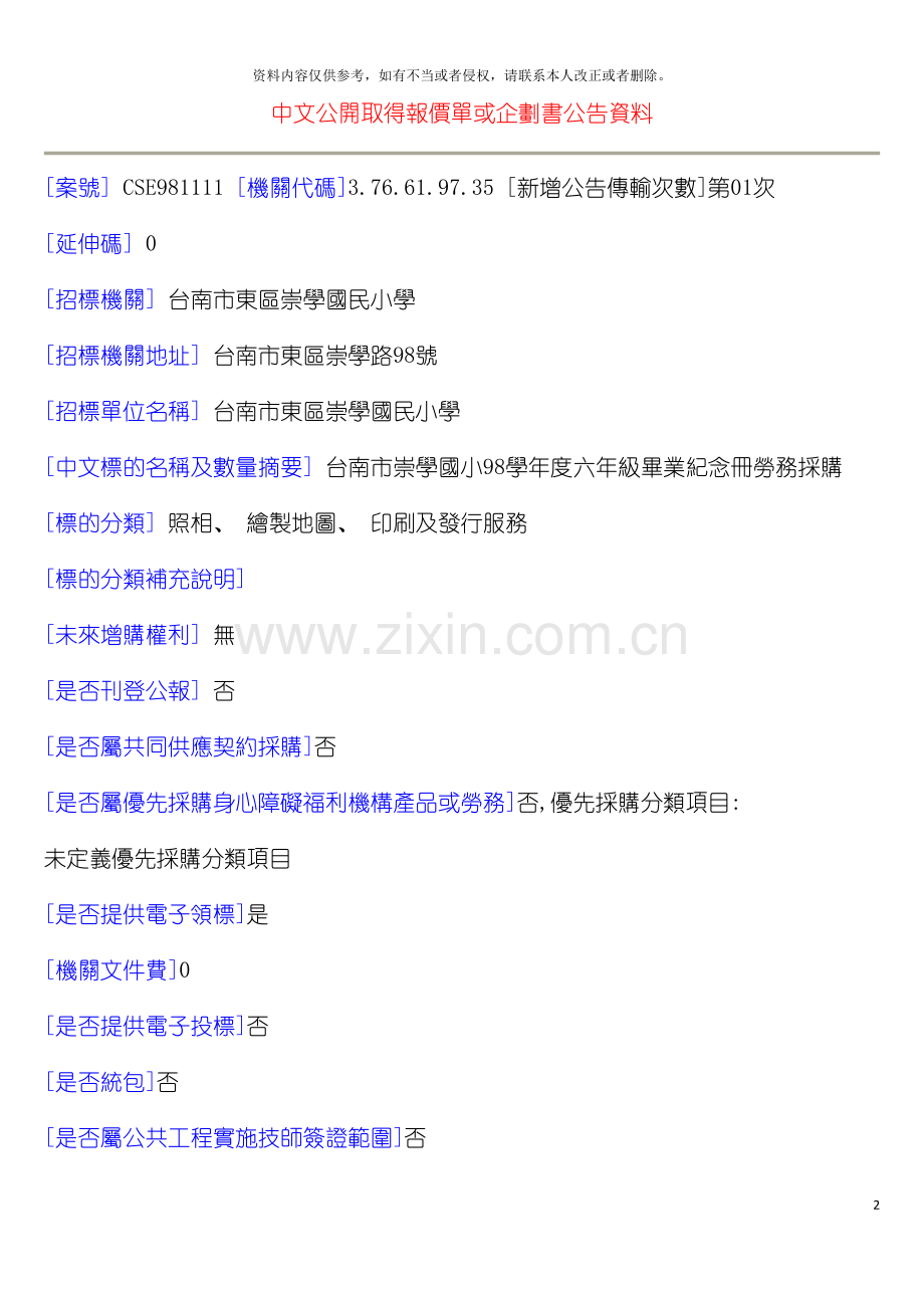 中文公开取得报价单或企划书公告资料模板.doc_第2页