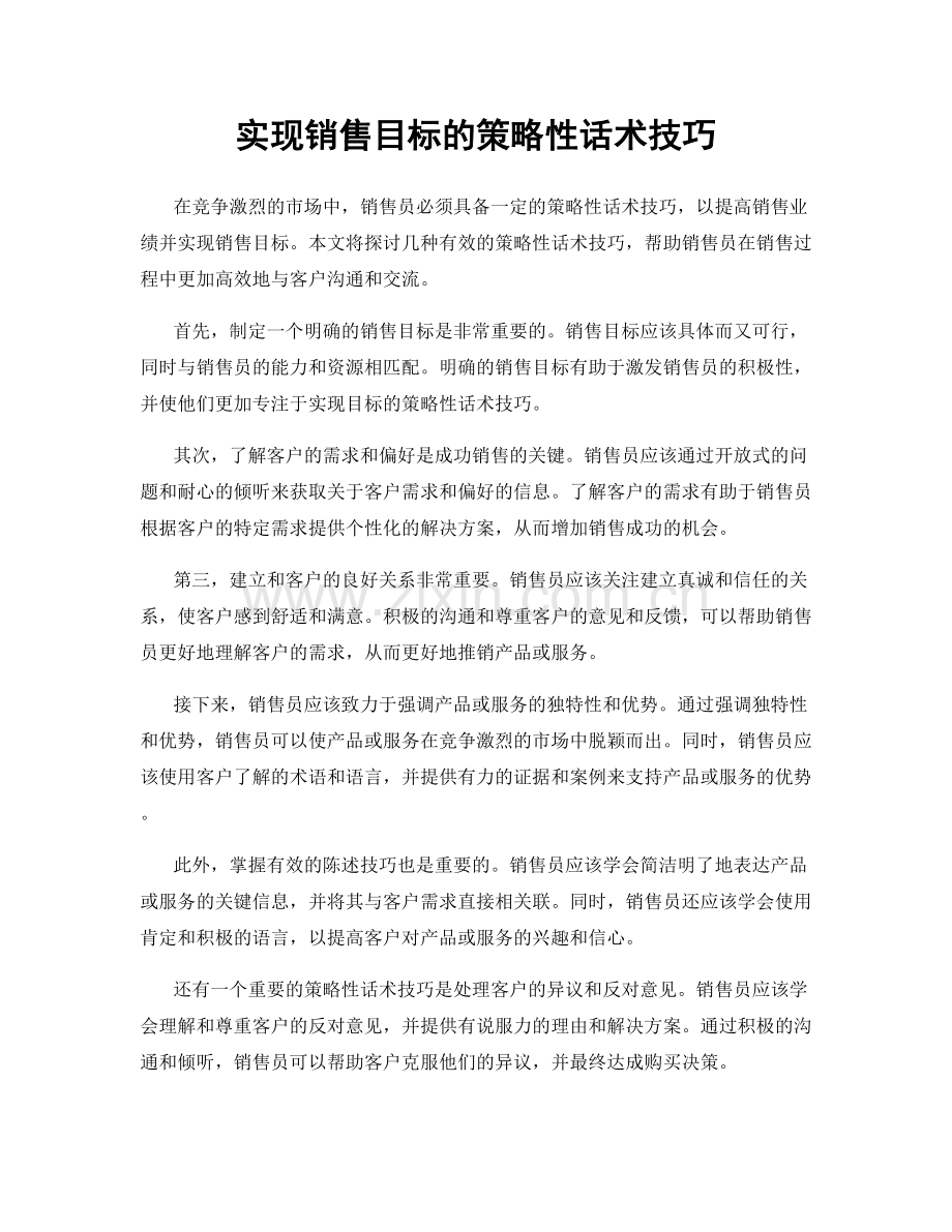 实现销售目标的策略性话术技巧.docx_第1页