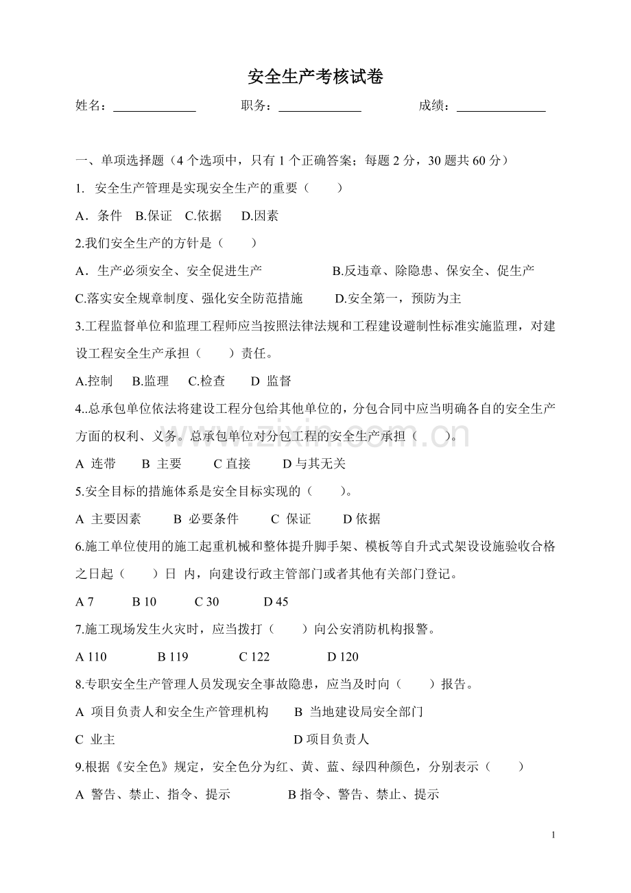 建筑施工企业管理人员安全生产考核试卷(附答案).doc_第1页