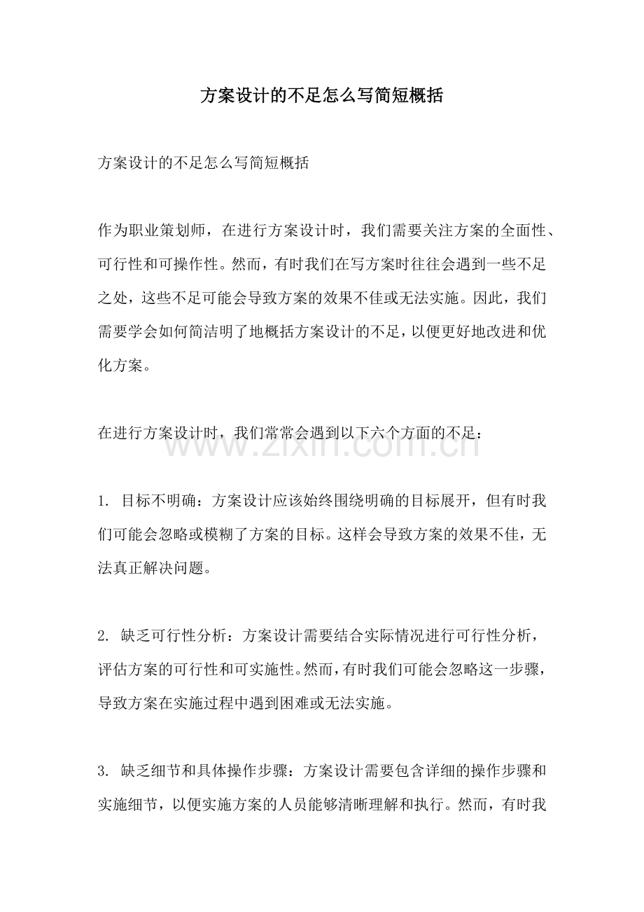 方案设计的不足怎么写简短概括.docx_第1页
