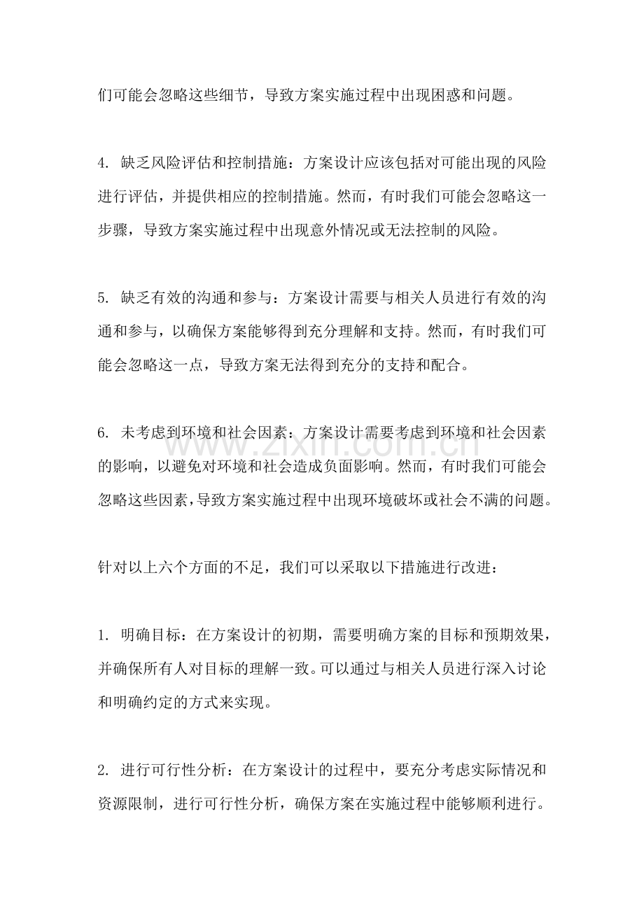 方案设计的不足怎么写简短概括.docx_第2页