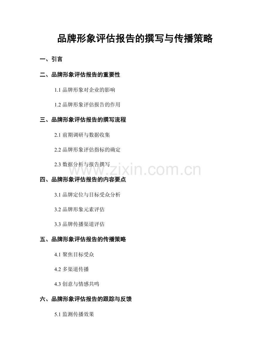 品牌形象评估报告的撰写与传播策略.docx_第1页