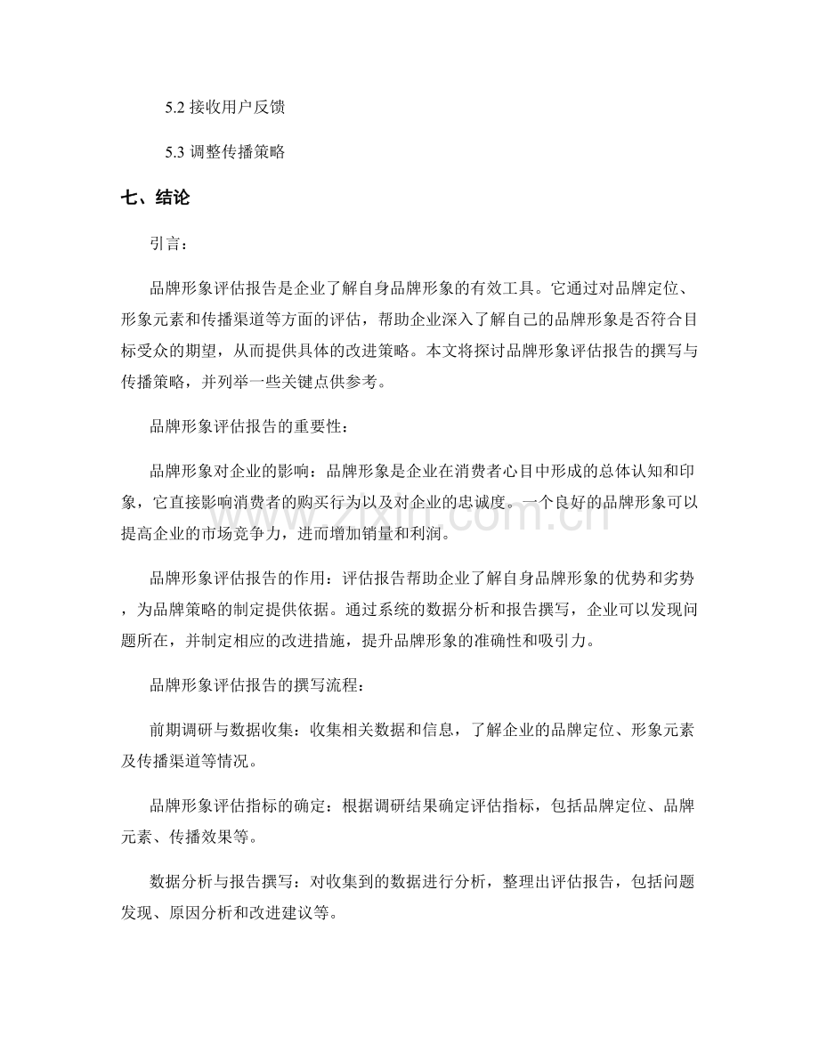 品牌形象评估报告的撰写与传播策略.docx_第2页