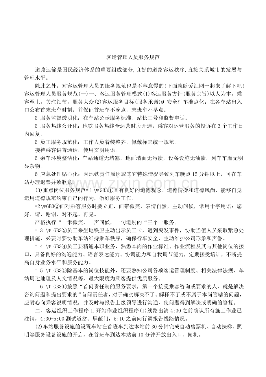 客运管理人员服务规范.doc_第1页