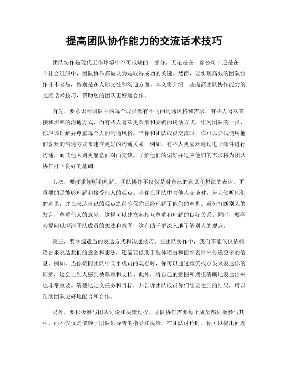 提高团队协作能力的交流话术技巧.docx_第1页