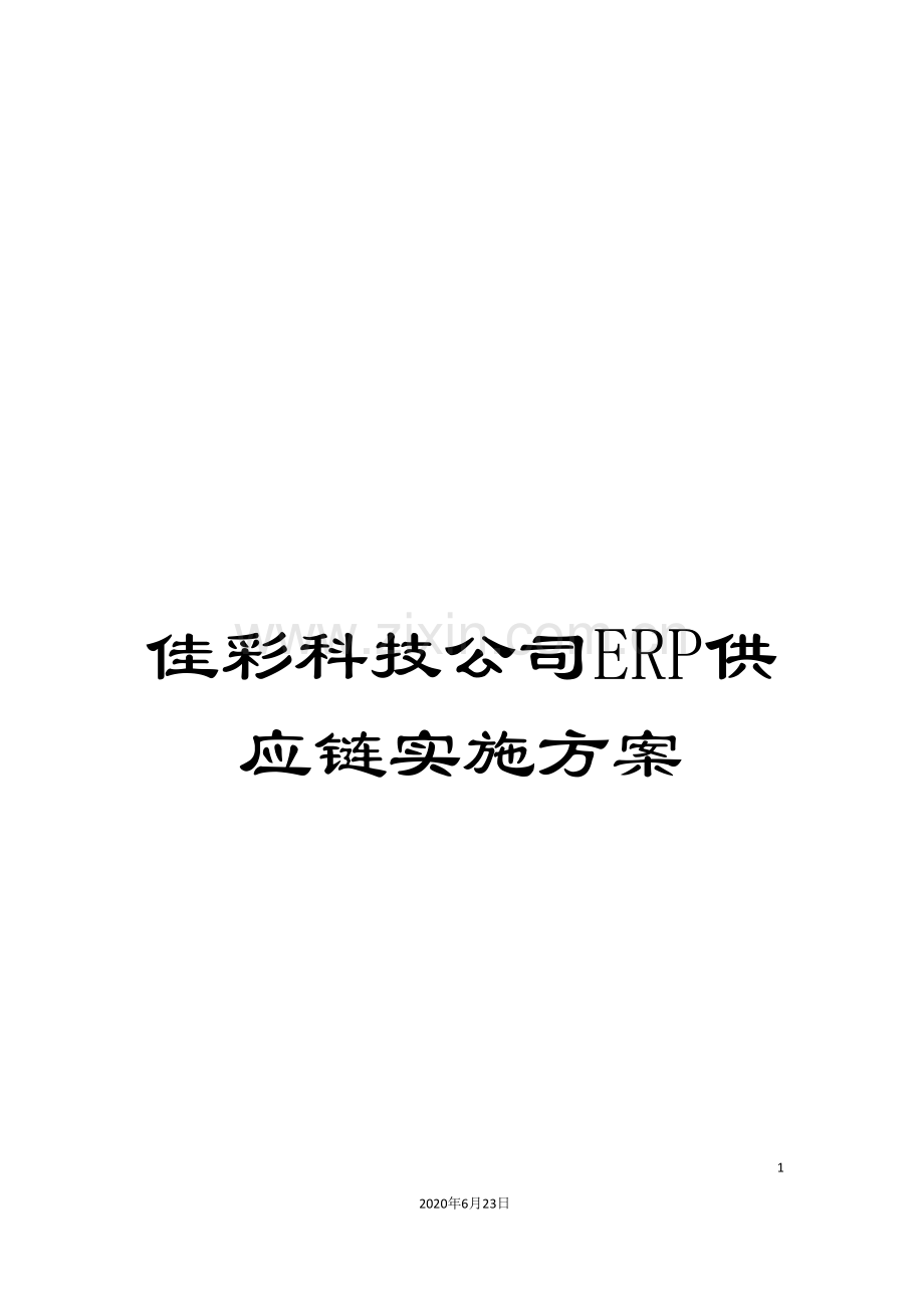 佳彩科技公司ERP供应链实施方案.doc_第1页