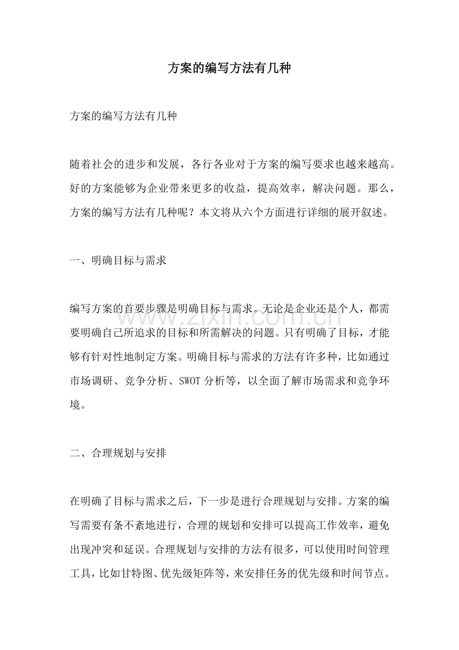方案的编写方法有几种.docx_第1页