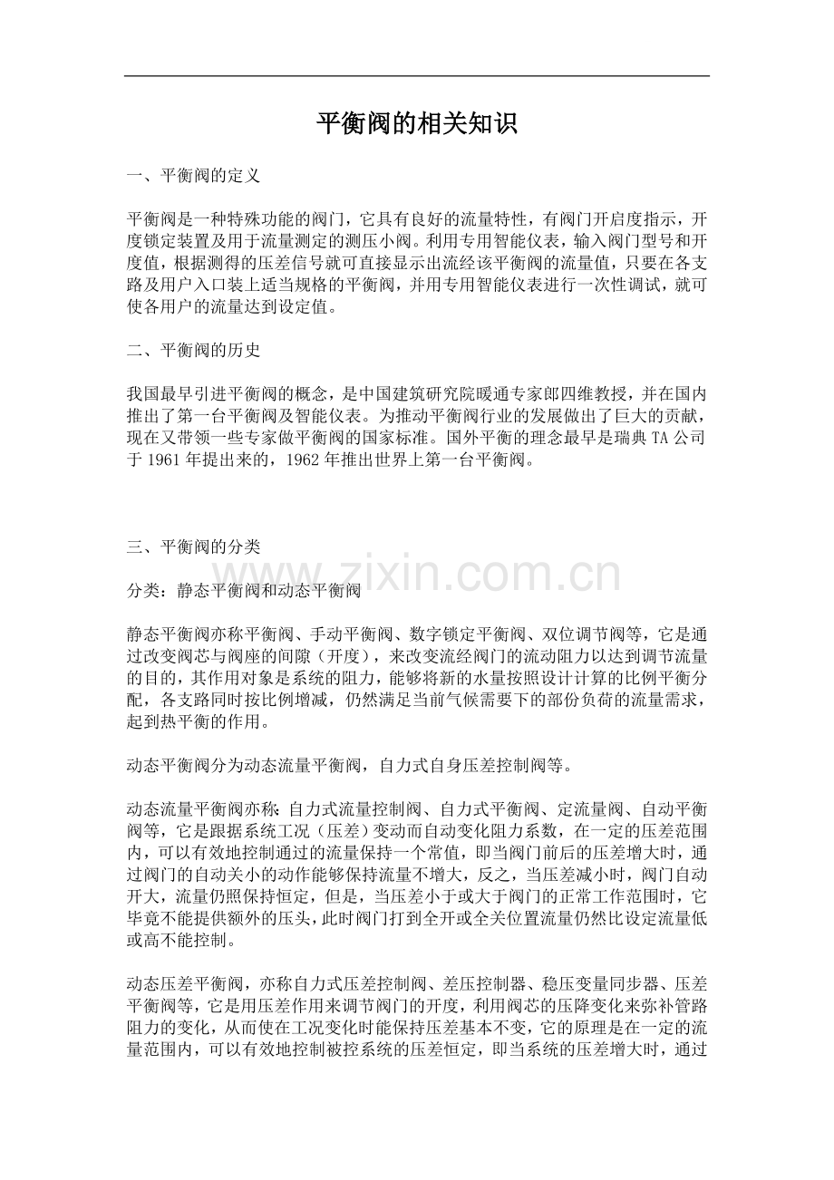 平衡阀的相关知识.doc_第1页
