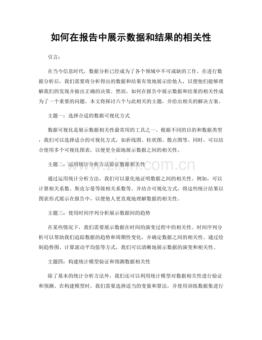 如何在报告中展示数据和结果的相关性.docx_第1页