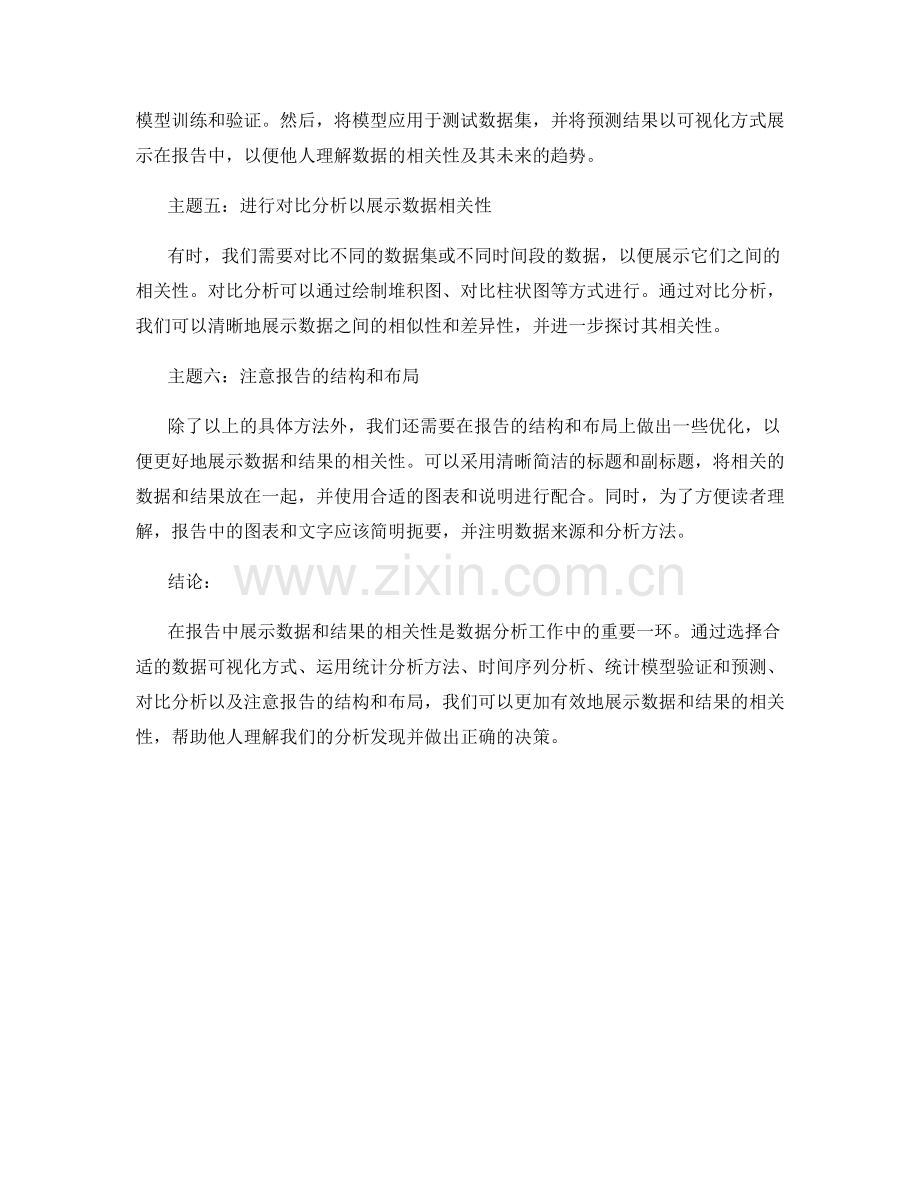如何在报告中展示数据和结果的相关性.docx_第2页