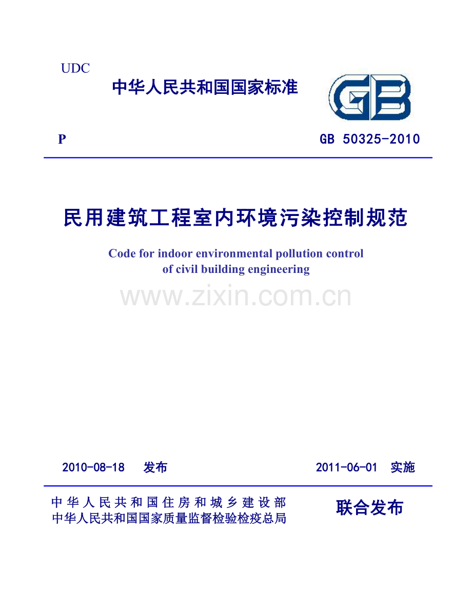 GB50325-2010-《民用建筑工程室内环境污染控制规范》.doc_第1页