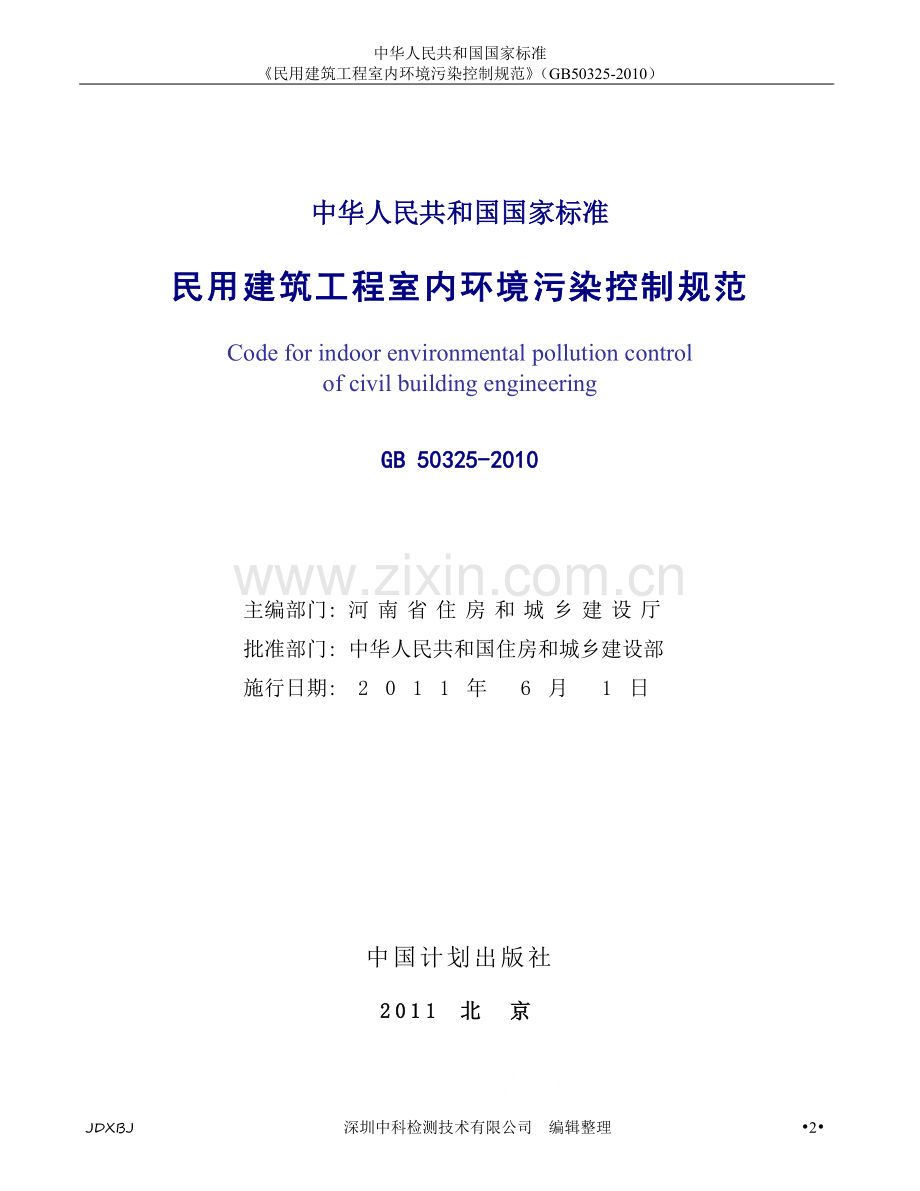 GB50325-2010-《民用建筑工程室内环境污染控制规范》.doc_第2页