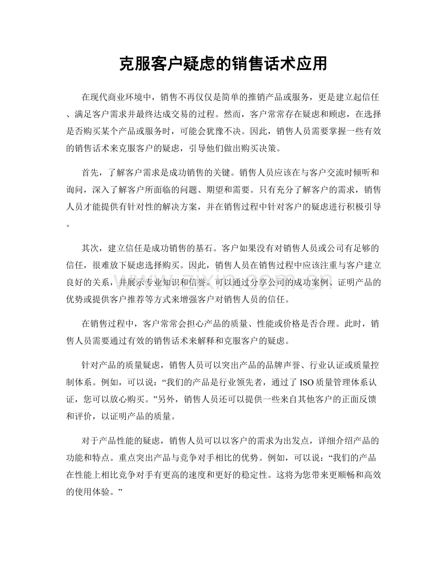 克服客户疑虑的销售话术应用.docx_第1页
