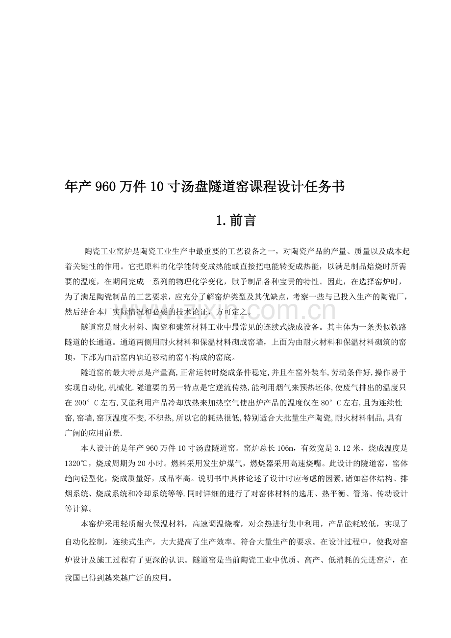 年产960万件0寸汤盘隧道窑课程设计任务56227597.doc_第1页