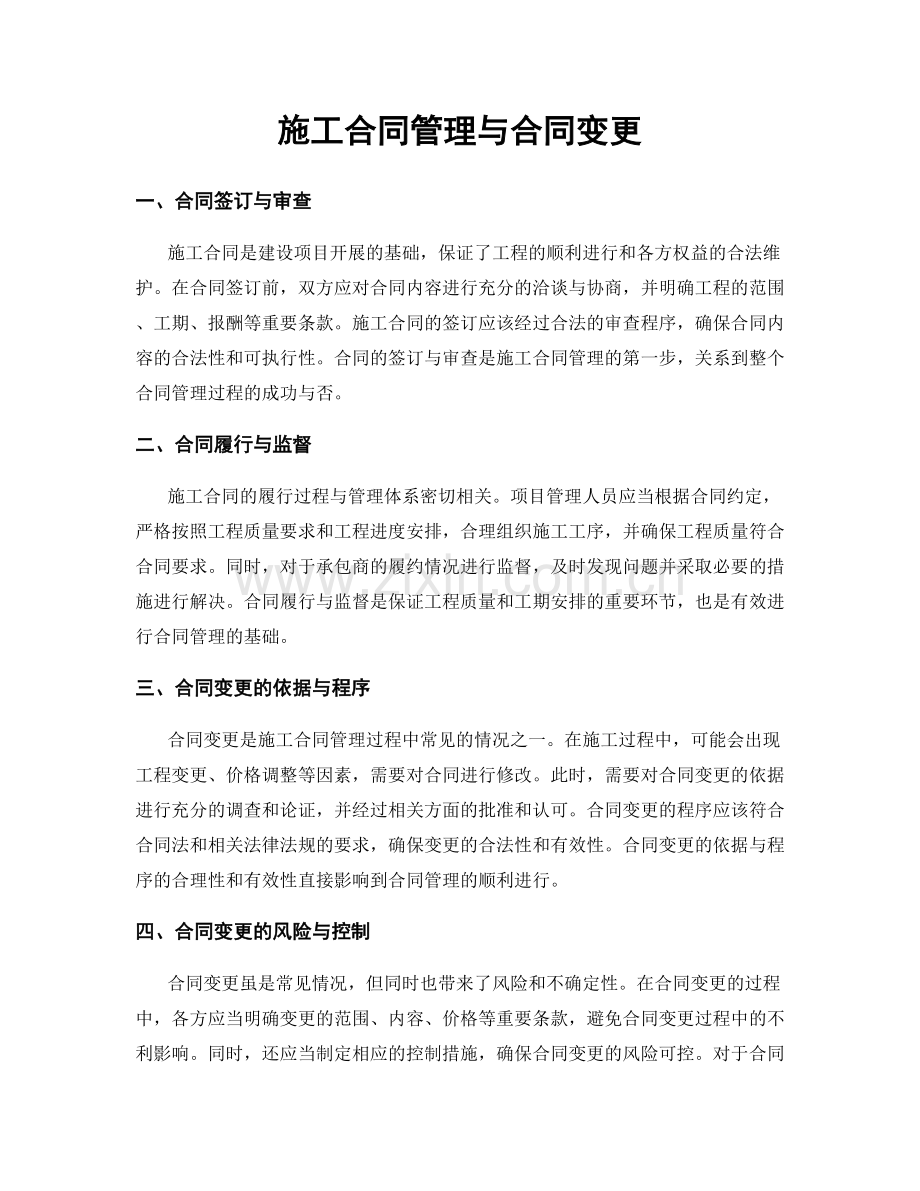 施工合同管理与合同变更.docx_第1页