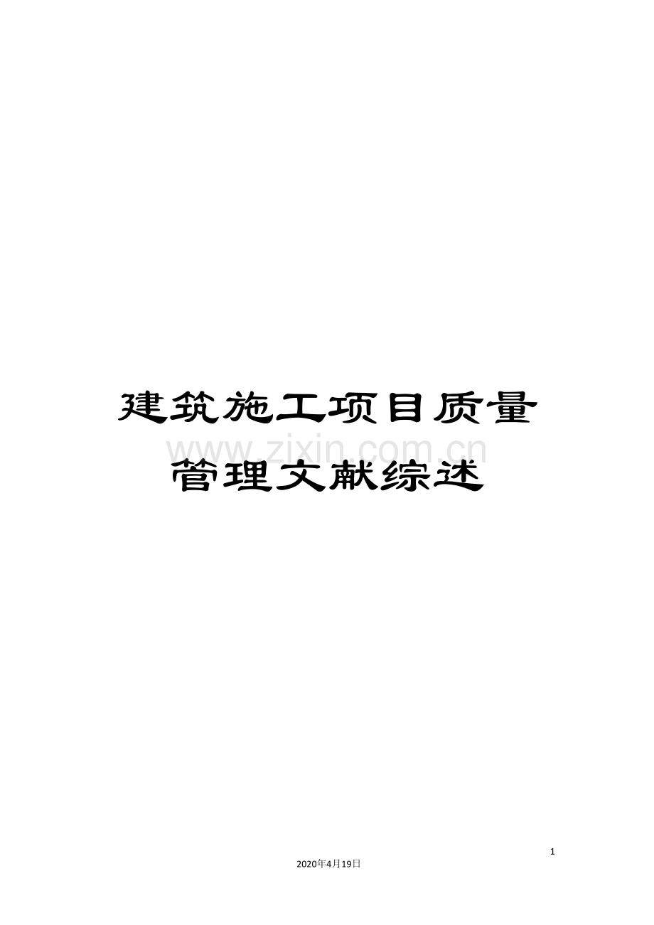 建筑施工项目质量管理文献综述.doc_第1页