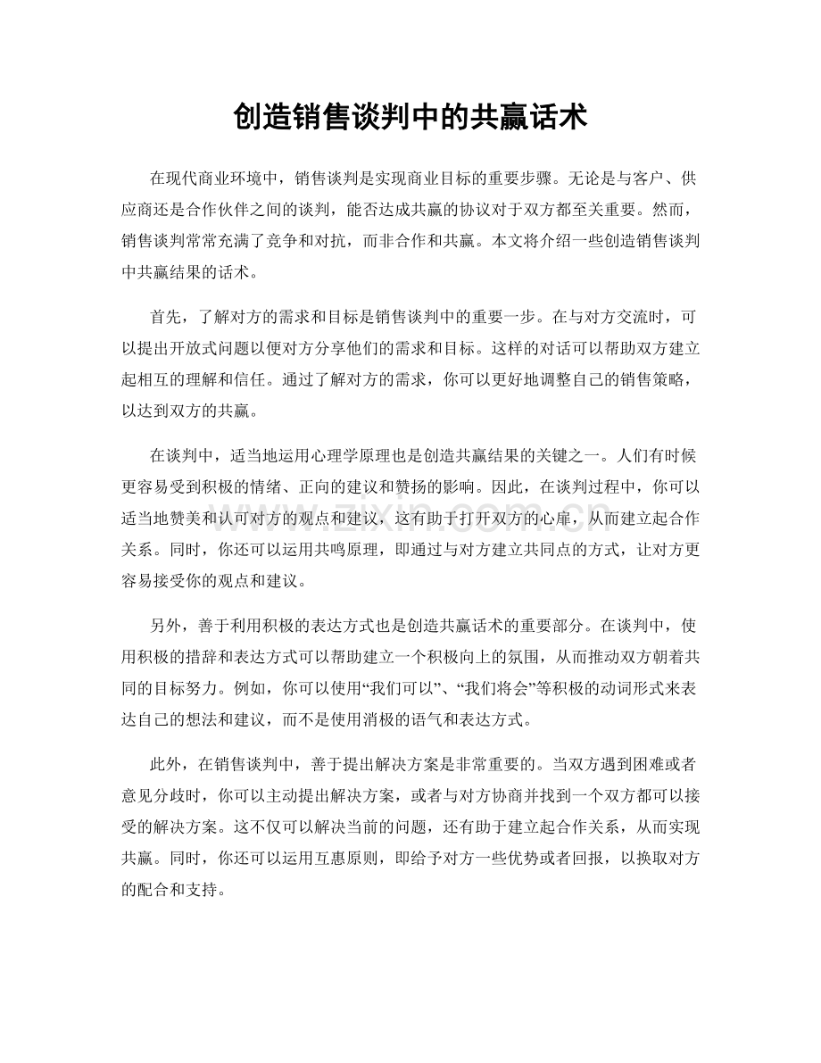 创造销售谈判中的共赢话术.docx_第1页
