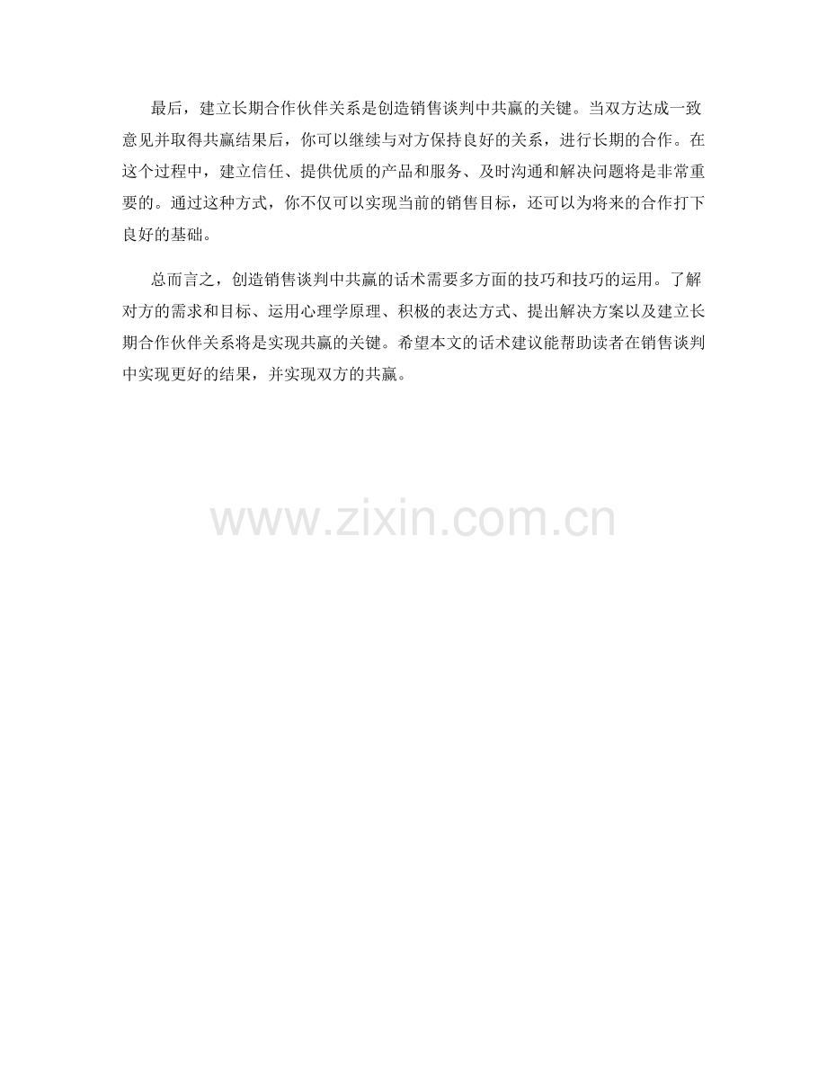 创造销售谈判中的共赢话术.docx_第2页