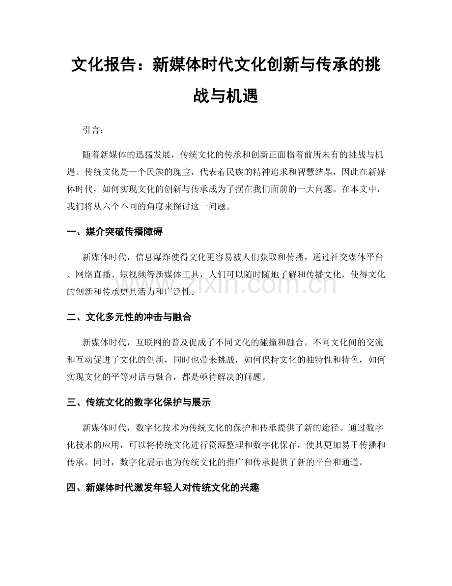 文化报告：新媒体时代文化创新与传承的挑战与机遇.docx_第1页