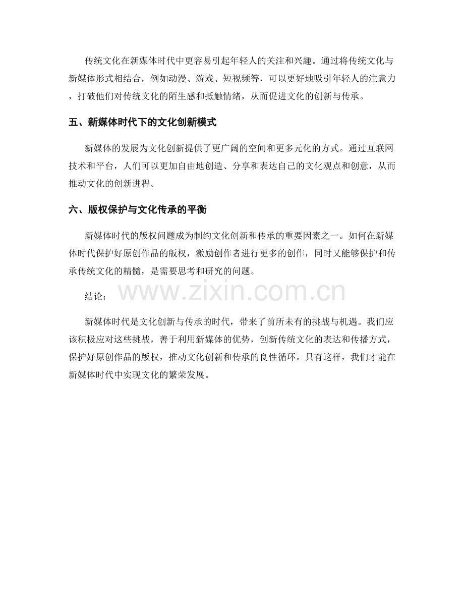 文化报告：新媒体时代文化创新与传承的挑战与机遇.docx_第2页