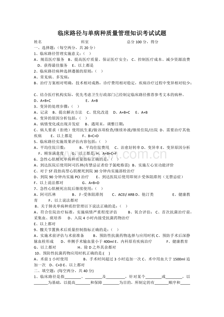 临床路径与单病种考试试题及答案.doc_第1页